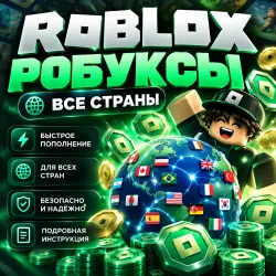 РОБЛОКС ROBLOX КОДОМ ВСЕ СТРАНЫ, лот №208179