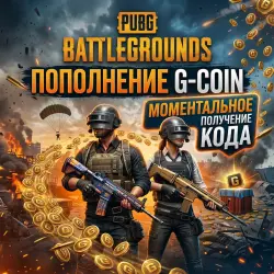 24x 7 | АВТО | G-COIN для PUBG: BATTLEGROUNDS, лот №261714