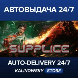 Supplice · ВЕСЬ МИР