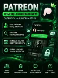 Patreon подписка на ваш аккаунт 1 месяц | Активация без зарубежной карты