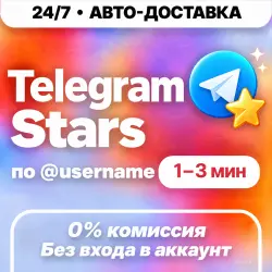 [24/7 АВТО] Telegram Stars | Моментально | Телеграм Звёзды