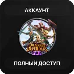 Dungeon Defenders II | Аккаунт Steam | Полный доступ | Автовыдача