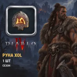 Diablo 4 rune xol — 1 pcs
