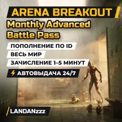 Arena Breakout Monthly Advanced Battle Pass | Пополнение по ID | Весь мир | Автодоставка 24/7