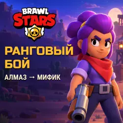 Brawl Stars: ranked Diamond to Mythic