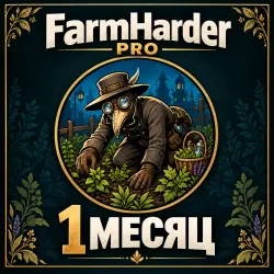 FarmHarder Pro — 1 месяц (30 дней) — код активации