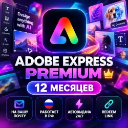 Adobe Express Premium 12 месяцев | Активация на вашу почту | Личный аккаунт | Авто 24/7