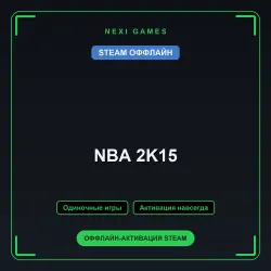 NBA 2K15 — STEAM ОФФЛАЙН аккаунт | Одиночная игра