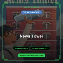 News Tower — STEAM ОФФЛАЙН аккаунт | Одиночная игра