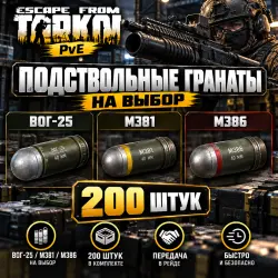 [PvE] Under-barrel grenades [200 pcs] | Choice of: VOG-25; M381; M386 | Via Raid