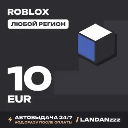 Roblox 10 EUR | Код | Любой регион | Автодоставка 24/7, лот №208185