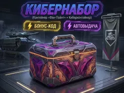 [ Кибернабор ] Контейнер «Фан-Поинт» + Киберконтейнер БОНУС… — Tanks Blitz, лот №210086