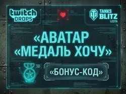 [ Аватар «Медаль хочу» ] БОНУС-КОД АВТОВЫДАЧА — Tanks Blitz, лот №210087