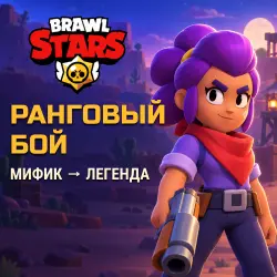 Brawl Stars: ranked Mythic to Legendary