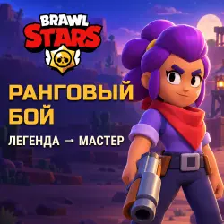 Brawl Stars: ranked Legendary to Masters