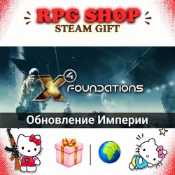 X4: Foundations | AUTO | STEAM GIFT