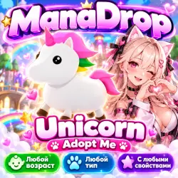 UNICORN ЛЮБЫХ ПАРАМЕТРОВ I ADOPT ME! I ВЫРОСТИ СВОЕГО ПИТОМ… — Roblox, лот №215246