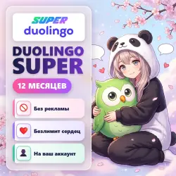 🌷【 DUOLINGO SUPER 】🌷 12 МЕСЯЦЕВ 🌷