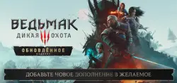 Купить The Witcher 3: Wild Hunt — Remastered