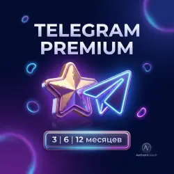 Telegram Premium [3 / 6 / 12 месяцев] | Ссылкой-подарком (Gift) |