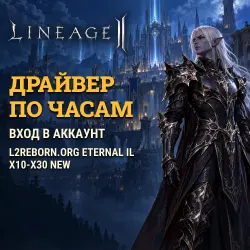Driver (hourly leveling) — L2Reborn.org Eternal IL x10-x30 NEW