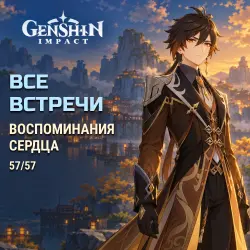 Genshin Impact: Memories of the Heart 57/57 — all encounters