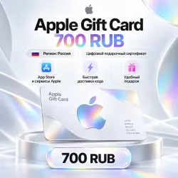 Apple Gift Card 700 RUB — подарочная карта Apple для россий… — App Store и Apple ID, лот №257779
