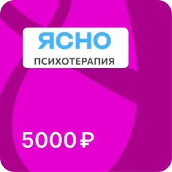 Подарочная карта Ясно - 5000 рублей