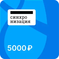 Подарочная карта Лекторий Синхронизация - 5000 рублей