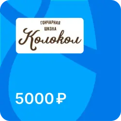 Подарочная карта Гончарная школа "Колокол" г. Москва Парк Победы - 5000 рублей