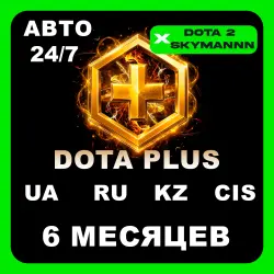 Подписка Dota+ Plus 6 месяцев (СНГ) АВТО 24/7 — скриншот 1