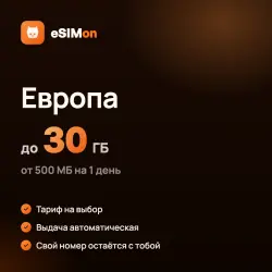 eSIM Европа – мобильный интернет в поездку, пакеты от 500 МБ до 30 ГБ