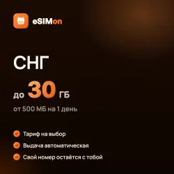 eSIM СНГ – мобильный интернет в поездку, пакеты от 500 МБ до 30 ГБ
