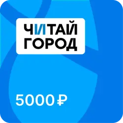 Подарочная карта Читай-город - 5000 рублей