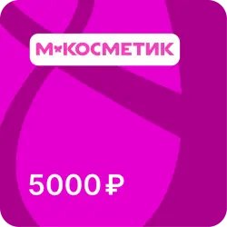 Подарочная карта Магнит Косметик - 5000 рублей