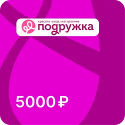 Подарочная карта Подружка - 5000 рублей