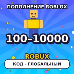 Roblox (Роблокс) 100–10000 Robux, робуксы — подарочная карт…, лот №208220