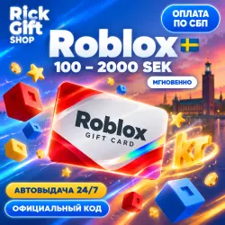 [АВТО 24/7] Roblox Швеция 100-2000 SEK Robux Код активации, лот №250267