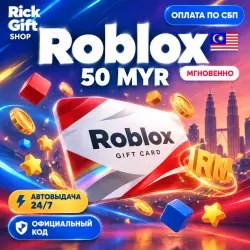[АВТО 24/7] Roblox 50 MYR Малайзия Подарочный Код / Робуксы, лот №208228