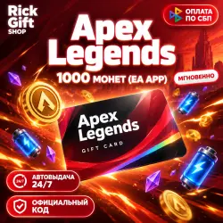 [АВТО 24/7] Apex Legends: 1000 Coins Ключ EA App, лот №261746