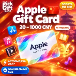 [АВТО 24/7] iTunes App Store Китай 20-500 CNY Код пополнени… — App Store и Apple ID, лот №257781