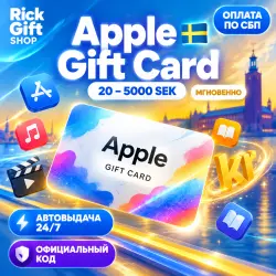 [АВТО 24/7] Apple Gift Card Швеция 20–750 SEK (App Store) — App Store и Apple ID, лот №257784