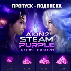 AION 2 STEAM PURPLE ЕВРОПА КЮНЫ QUNA ПРОПУСК ПОДПИСКА КВАЙРИНГ НАБОРЫ КАЗАХСТАН СНГ КИТАЙ ТУРЦИЯ
