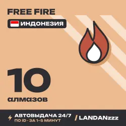 Free Fire 10 Diamonds | Пополнение по ID | Индонезия | Авто…, лот №210107