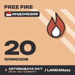 Free Fire 20 Diamonds | Пополнение по ID | Индонезия | Авто…, лот №210111