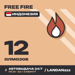 Free Fire 12 Diamonds | Пополнение по ID | Индонезия | Авто…, лот №210120