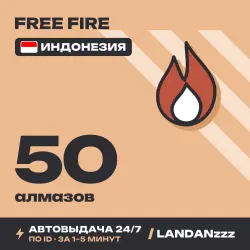 Free Fire 50 Diamonds | Пополнение по ID | Индонезия | Авто…, лот №210122