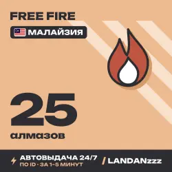 Free Fire 25 Diamonds | Пополнение по ID | Малайзия | Автод…, лот №210124