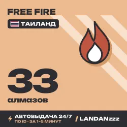 Free Fire 33 Diamonds | Пополнение по ID | Таиланд | Автодо…, лот №210125