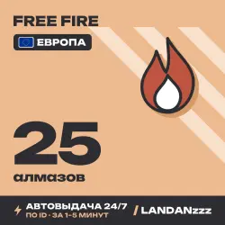 Free Fire 25 Diamonds | Пополнение по ID | Европа | Автодос…, лот №210127